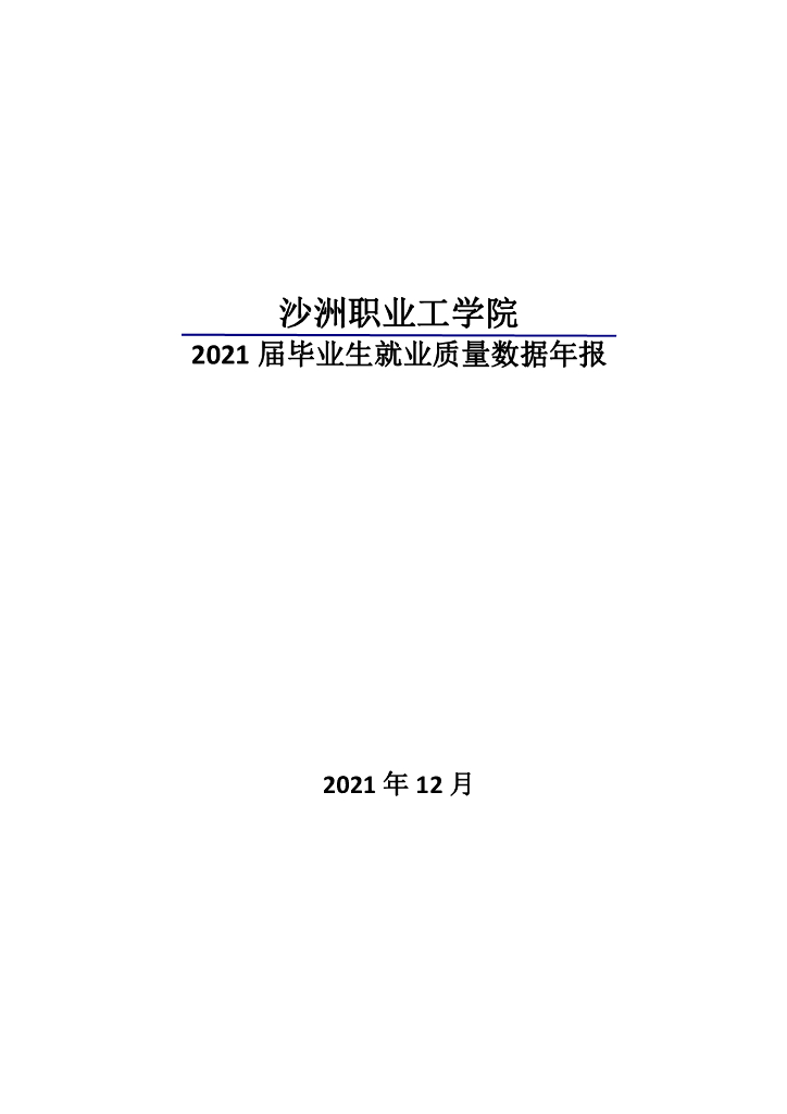 沙洲职业工学院2021届毕业生就业质量数据年报
