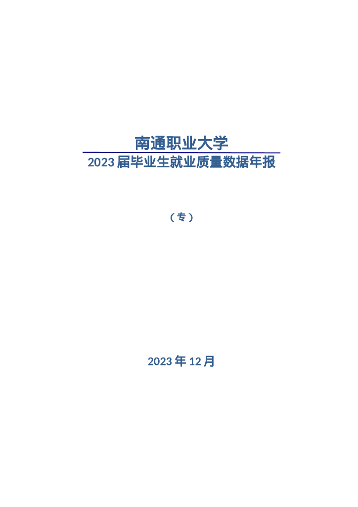南通职业大学2023年毕业生就业质量数据年报