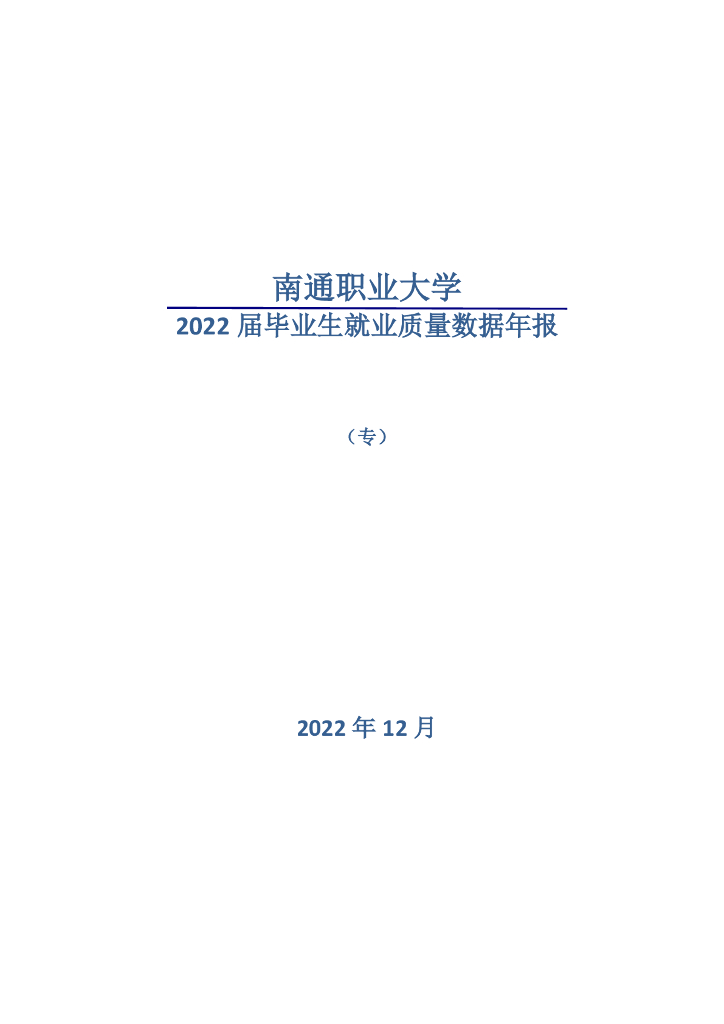 南通职业大学2022年毕业生就业质量数据年报