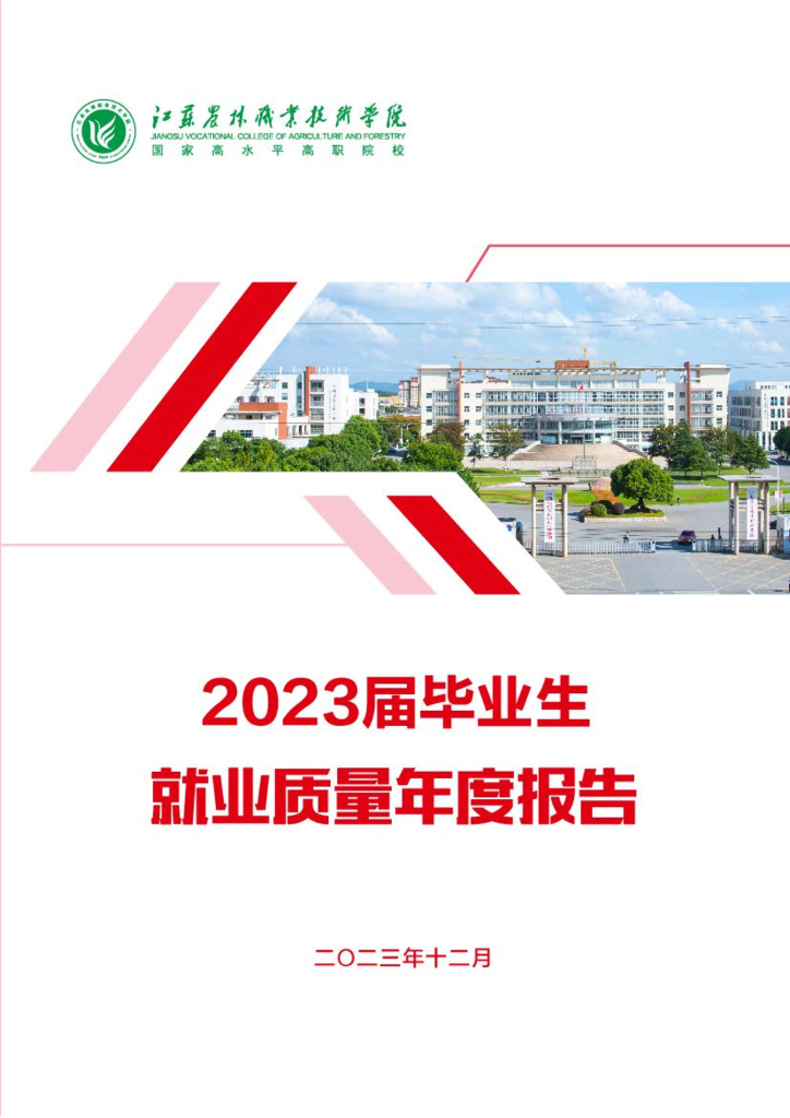 江苏农林职业技术学院2023届毕业生就业质量报告