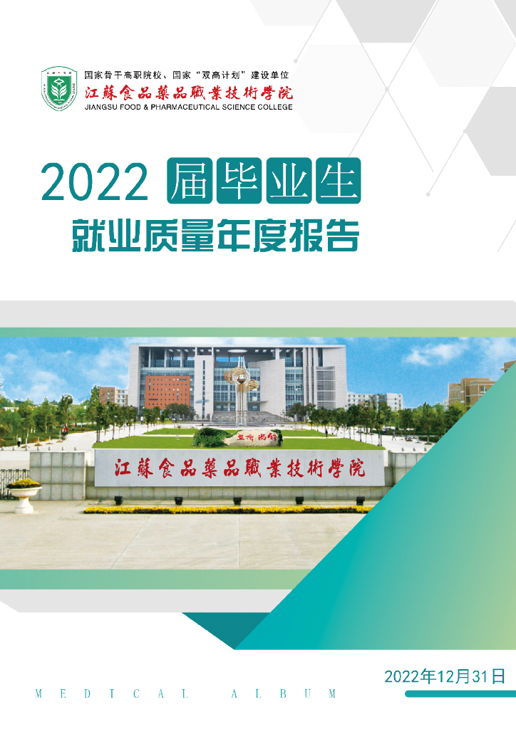 江苏食品药品职业技术学院2022届毕业生就业质量年度报告