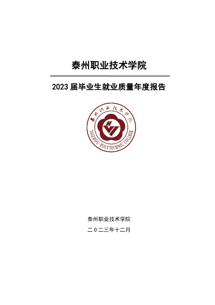 泰州职业技术学院就业质量年度报告（2023）