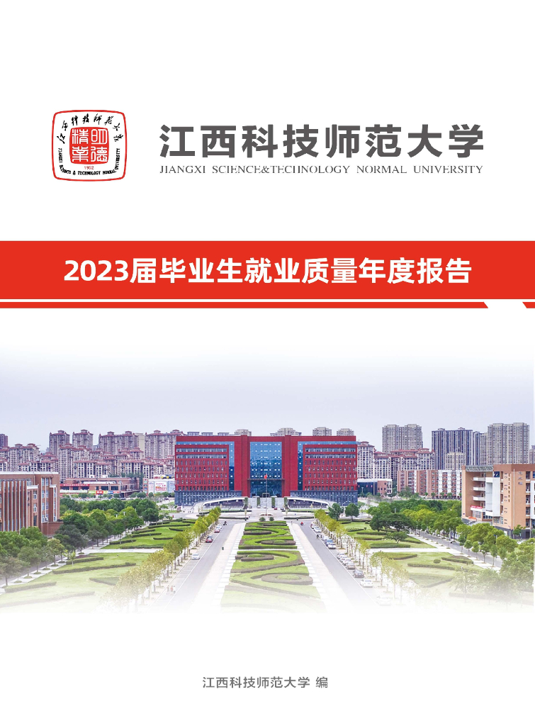 江西科技师范大学2023届毕业生就业质量报告
