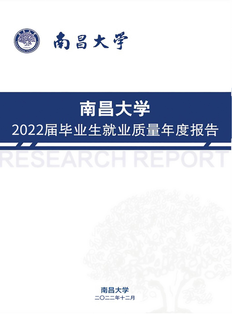 南昌大学2022届毕业生就业质量年度报告