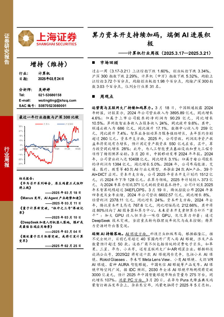 上海证券：计算机行业周报：算力资本开支持续加码，端侧AI进展积极
