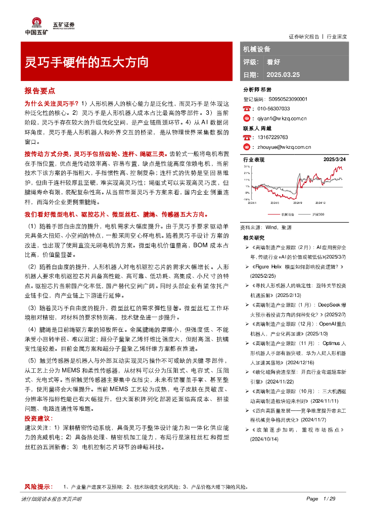 五矿证券：机械设备：灵巧手硬件的五大方向