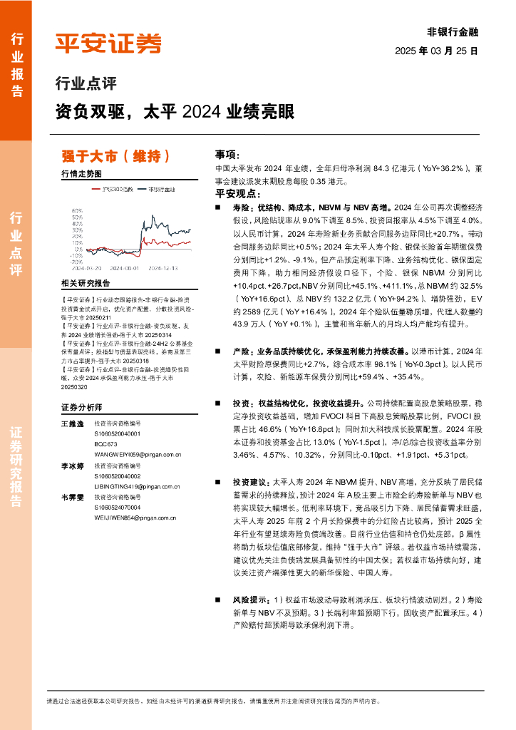 平安证券：非银行金融行业点评：资负双驱，太平2024业绩亮眼