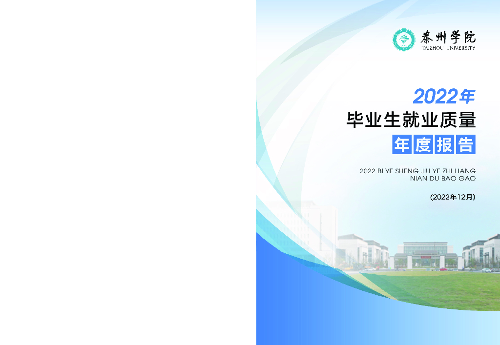 泰州学院2022届毕业生就业质量数据年报