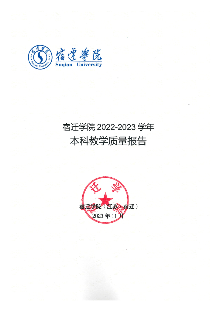 宿迁学院2022-2023学年本科教学质量报告