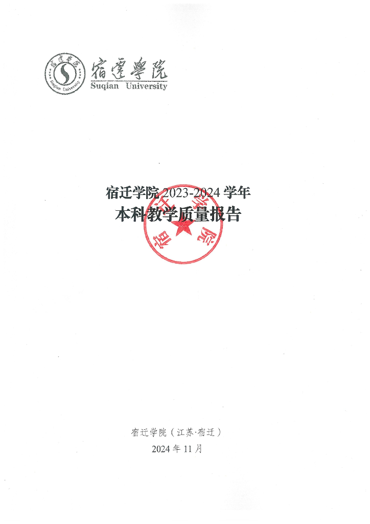 宿迁学院2023-2024学年本科教学质量报告