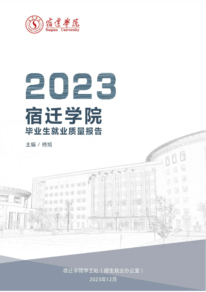 宿迁学院2023届毕业生就业质量报告