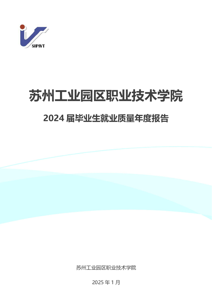 苏州工业园区职业技术学院2024届毕业生就业质量年度报告