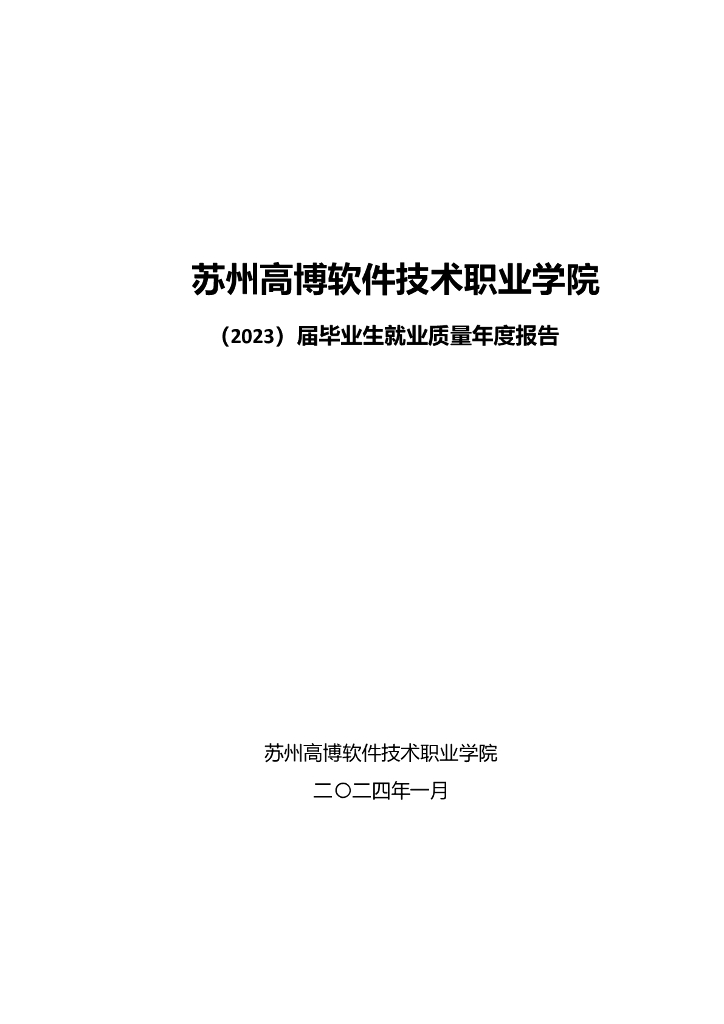 苏州高博软件技术职业学院（2023）届毕业生就业质量年度报告
