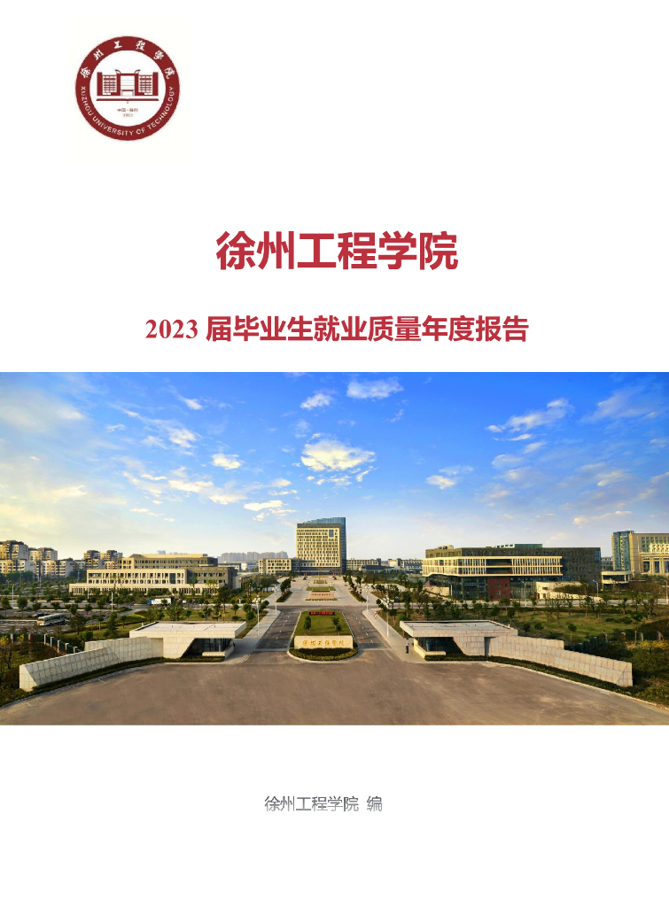 徐州工程学院2023届毕业生就业质量年度报告