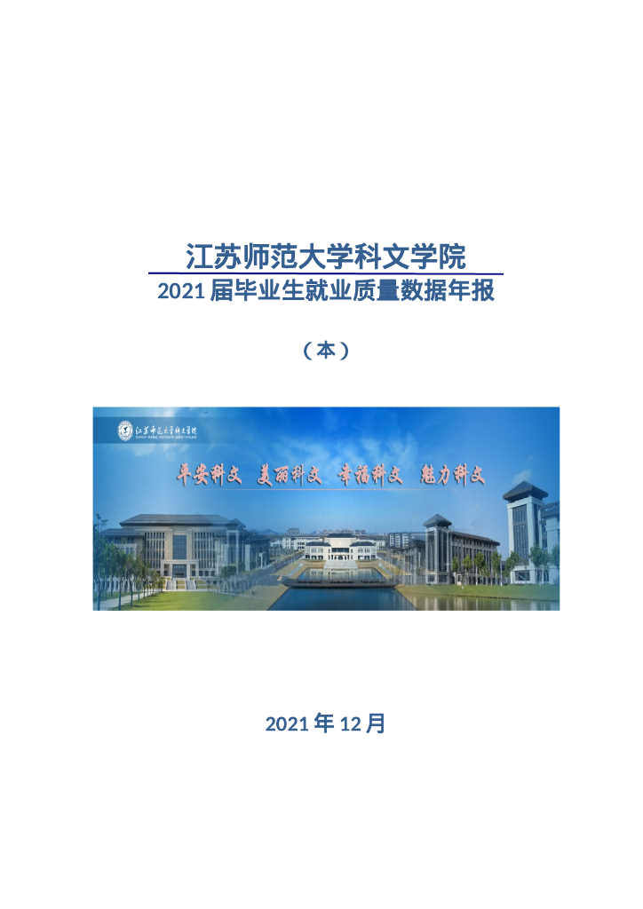 江苏师范大学科文学院2021届毕业生就业质量年报