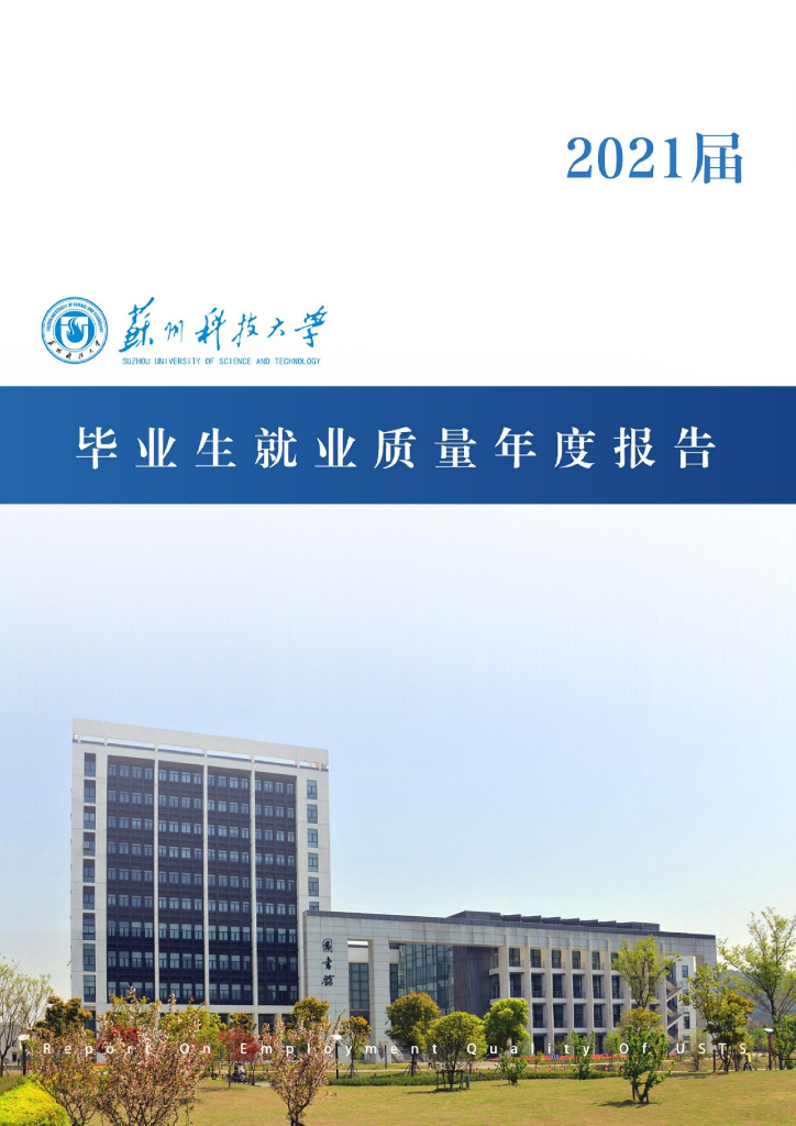 苏州科技大学2021届毕业生就业质量数据年报