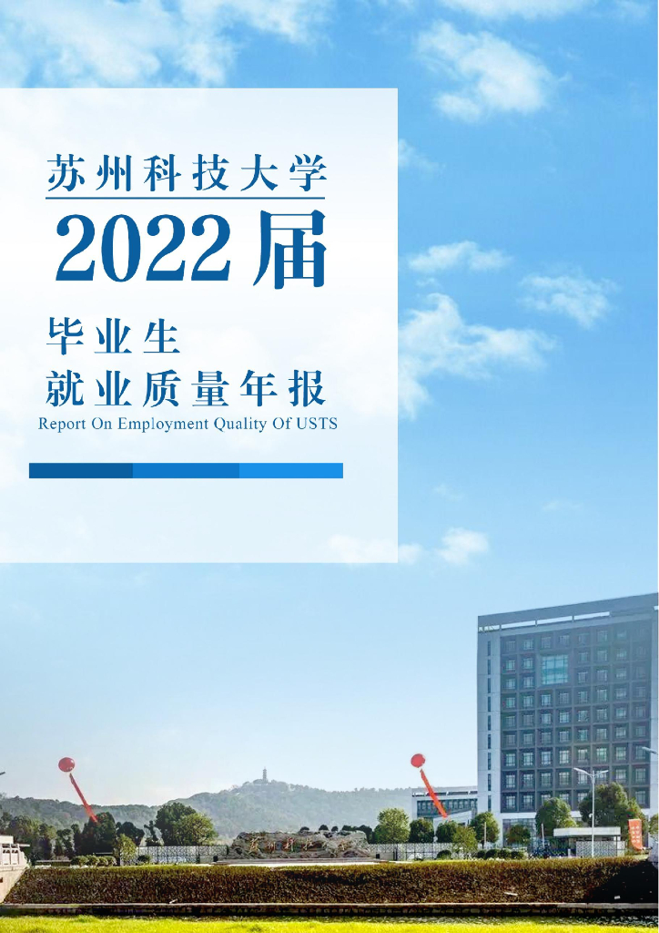 苏州科技大学2022届毕业生就业质量数据年报