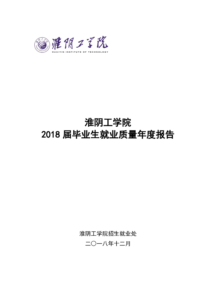 淮阴工学院2018届毕业生就业质量年度报告