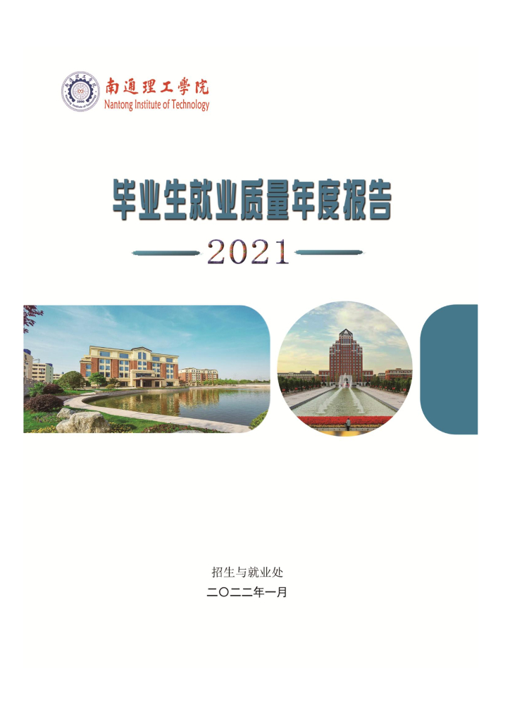 南通理工学院2021届毕业生就业质量年度报告