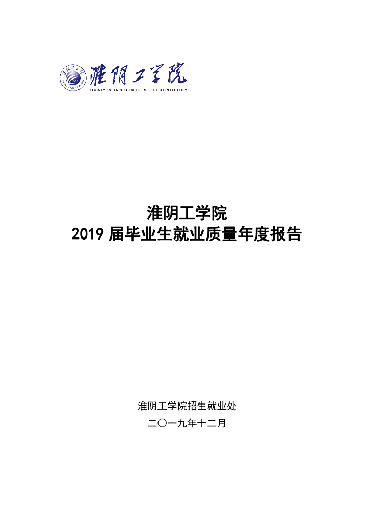 淮阴工学院2019届毕业生就业质量年度报告