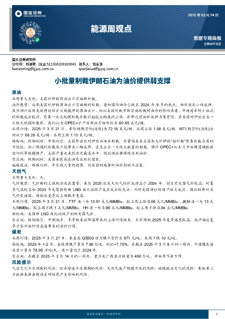 国金证券：能源周观点：小批量制裁伊朗石油为油价提供弱支撑