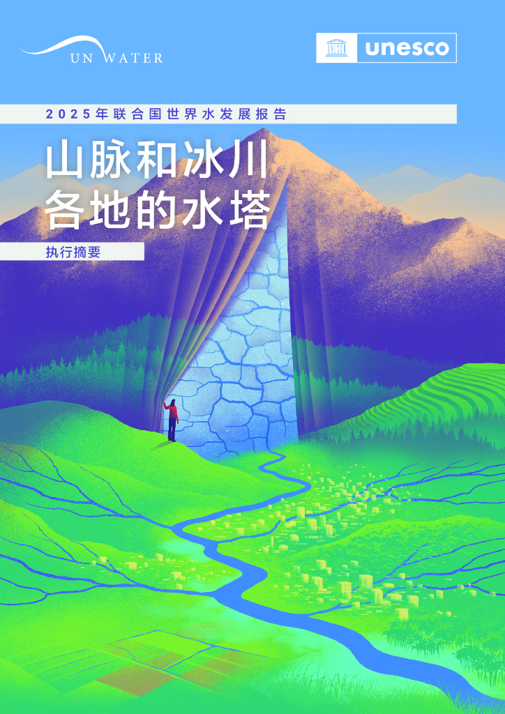 联合国：2025年世界水发展报告-山脉和冰川各地的水塔（执行摘要）