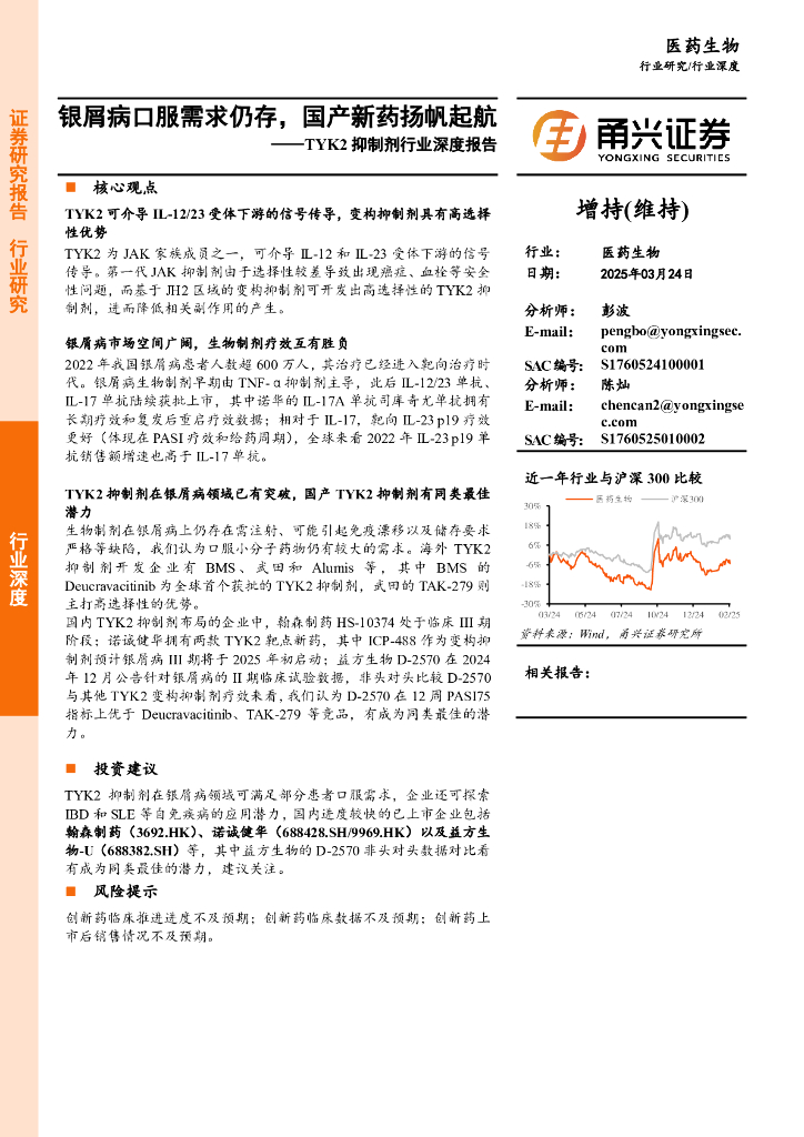 甬兴证券：TYK2抑制剂行业深度报告——银屑病口服需求仍存，国产新药扬帆起航