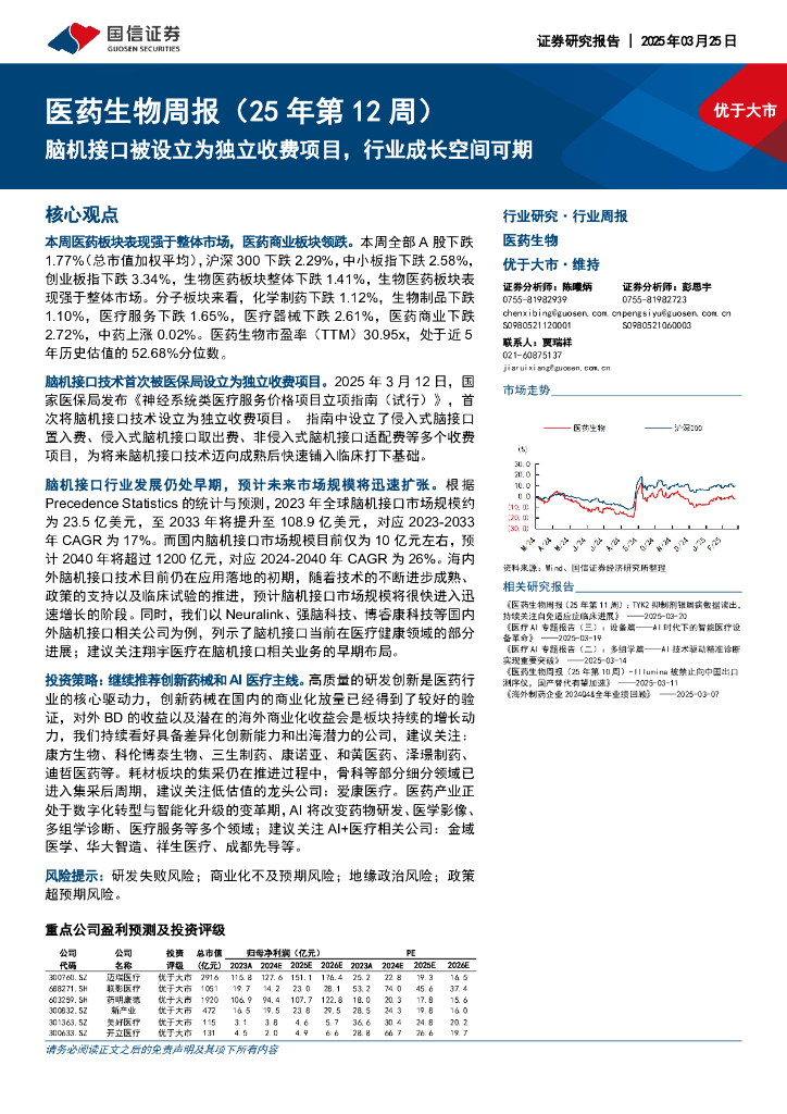 国信证券：医药生物行业周报（25年第12周）：脑机接口被设立为独立收费项目，行业成长空间可期