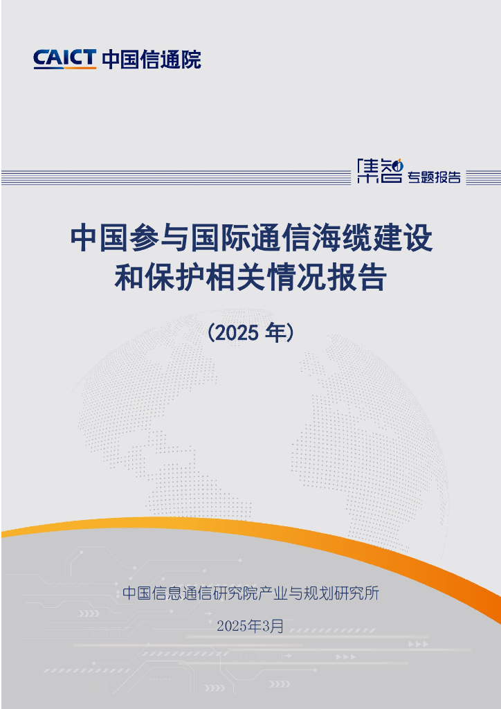 中国信通院：中国参与国际通信海缆建设和保护相关情况报告（2025年）