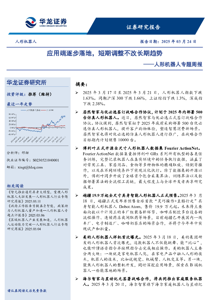华龙证券：人形机器人专题周报：应用端逐步落地，短期调整不改长期趋势