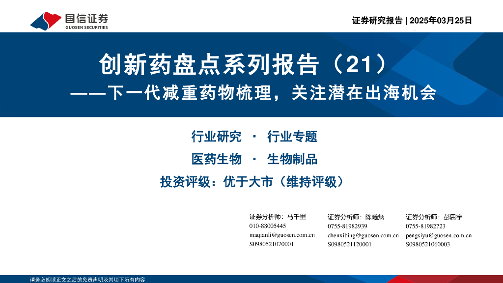 国信证券：创新药盘点系列报告（21）：下一代减重药物梳理，关注潜在出海机会