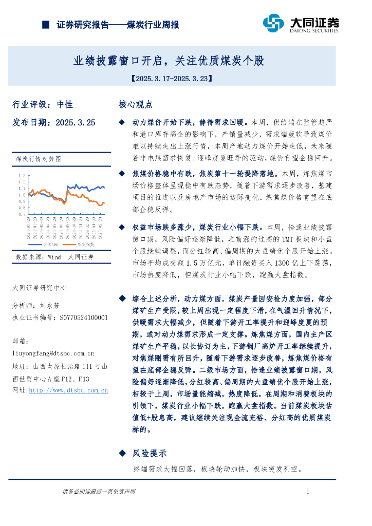 大同证券：煤炭行业周报：业绩披露窗口开启，关注优质煤炭个股