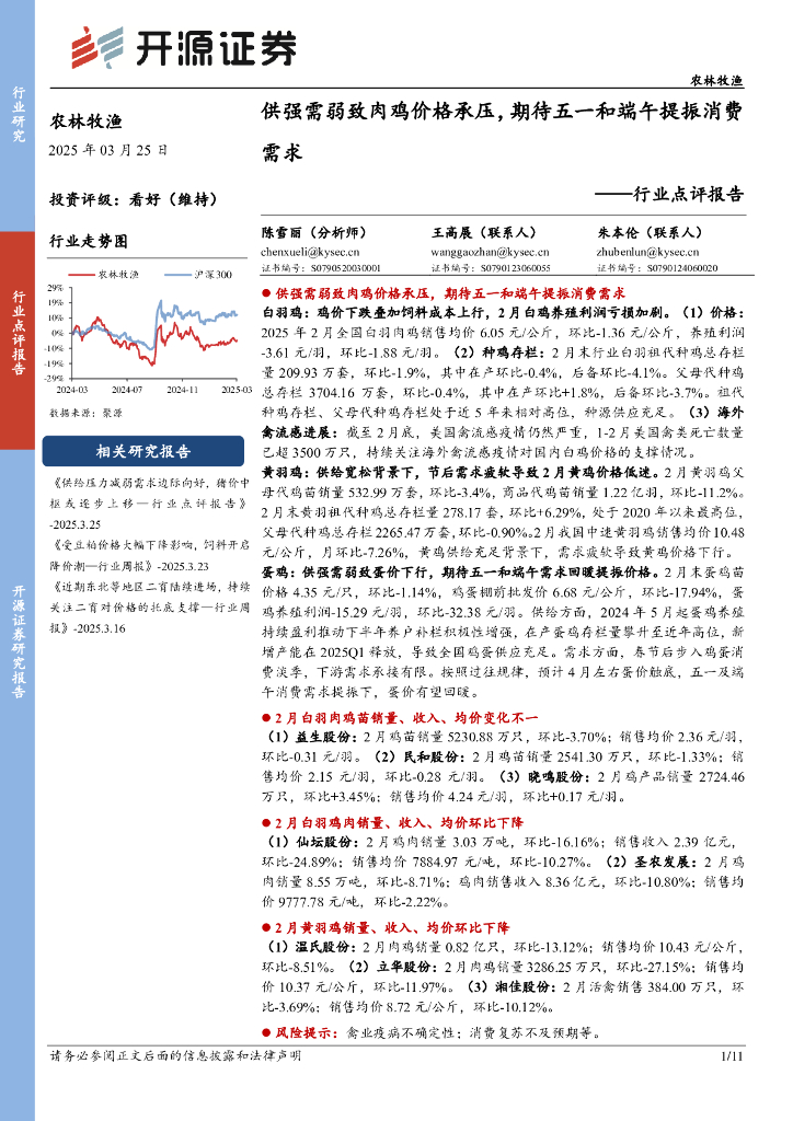 开源证券：农林牧渔行业点评报告：供强需弱致肉鸡价格承压，期待五一和端午提振消费需求