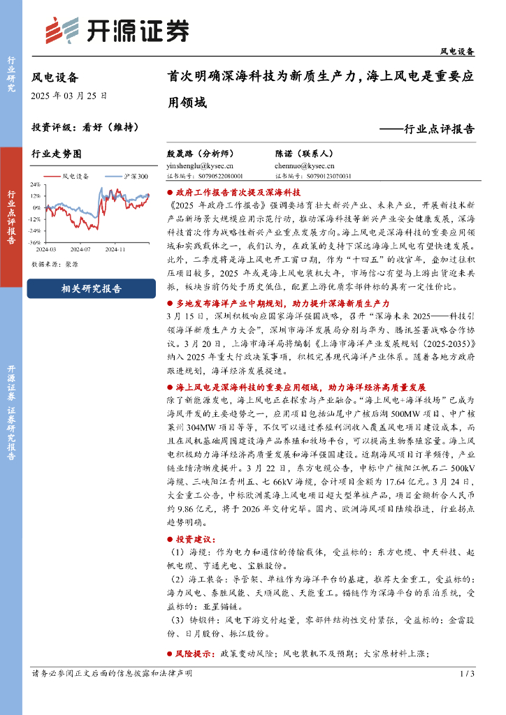 开源证券：风电设备行业点评报告：首次明确深海科技为<em>新质生产力</em>，海上风电是重要应用领域 海报