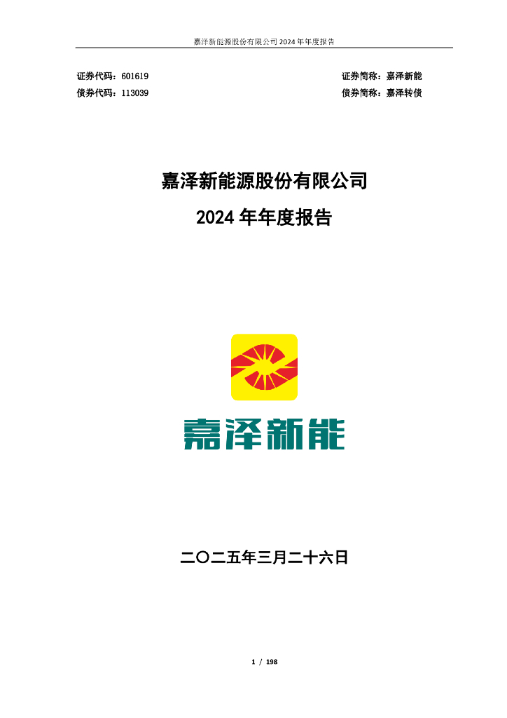 601619-嘉泽新能：嘉泽新<em>能源</em>股份有限公司2024年年度报告 海报
