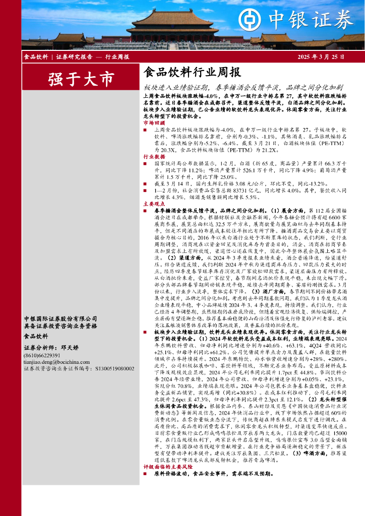 中银证券：食品饮料行业周报：板块进入业绩验证期，春季糖酒会反馈平淡，品牌之间分化加剧