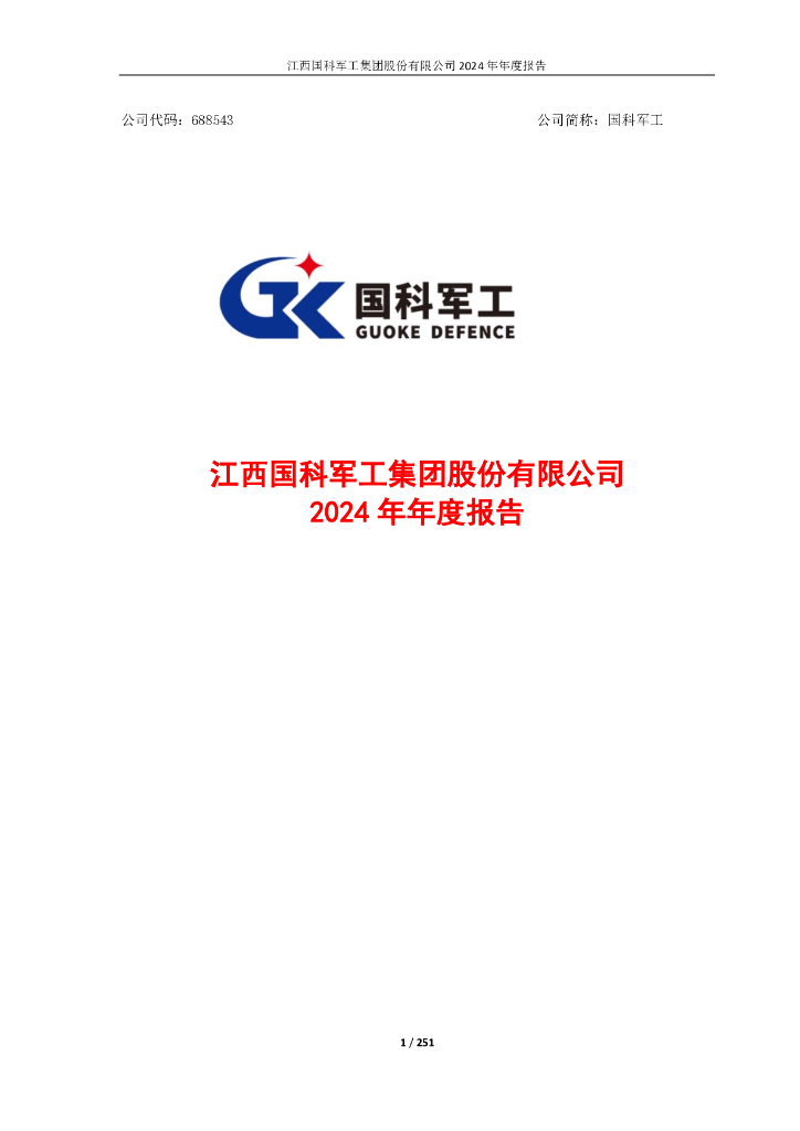 688543-国科<em>军工</em>：江西国科<em>军工</em>集团股份有限公司2024年年度报告