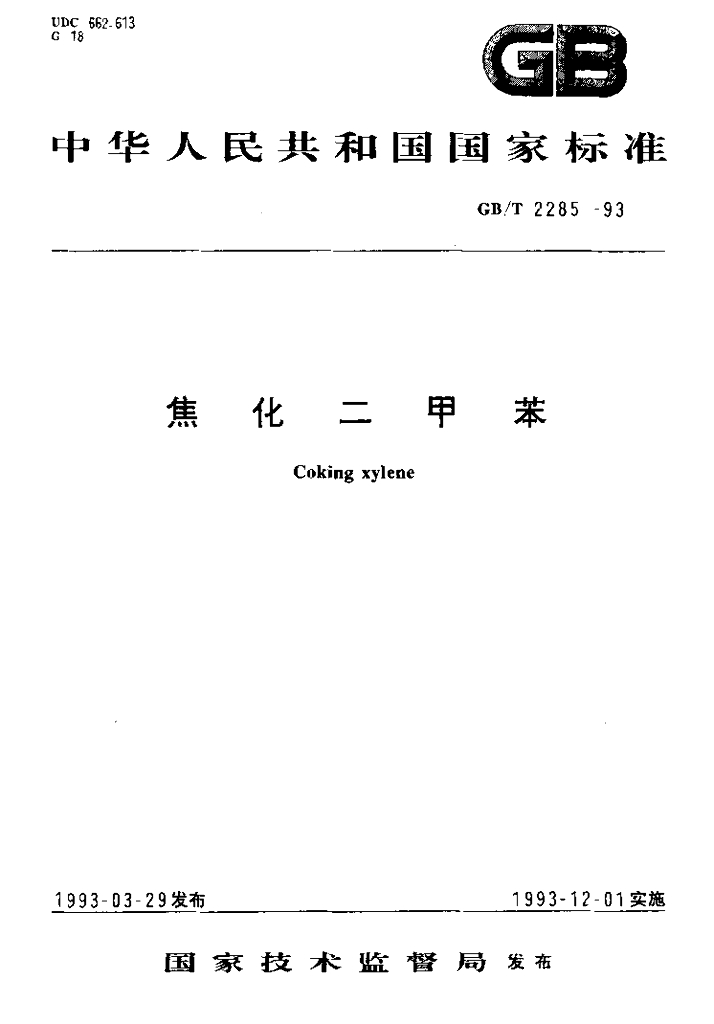 GB/T 2285-1993 焦化二甲苯