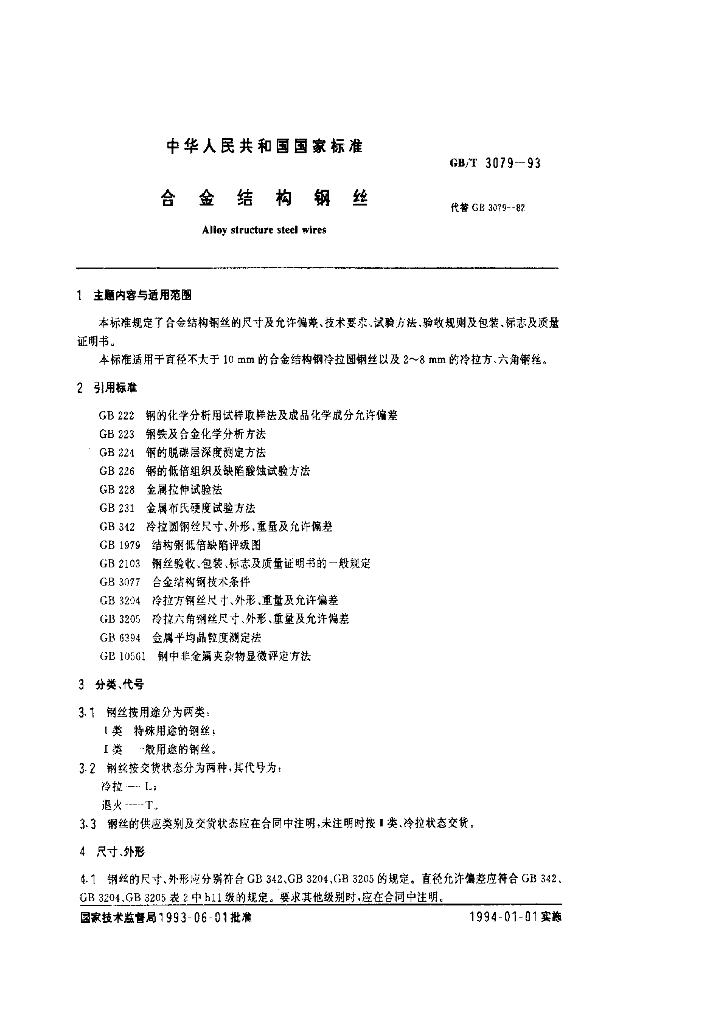 GB/T 3079-1993 合金结构钢丝（调整为YB/T 5301-2006）