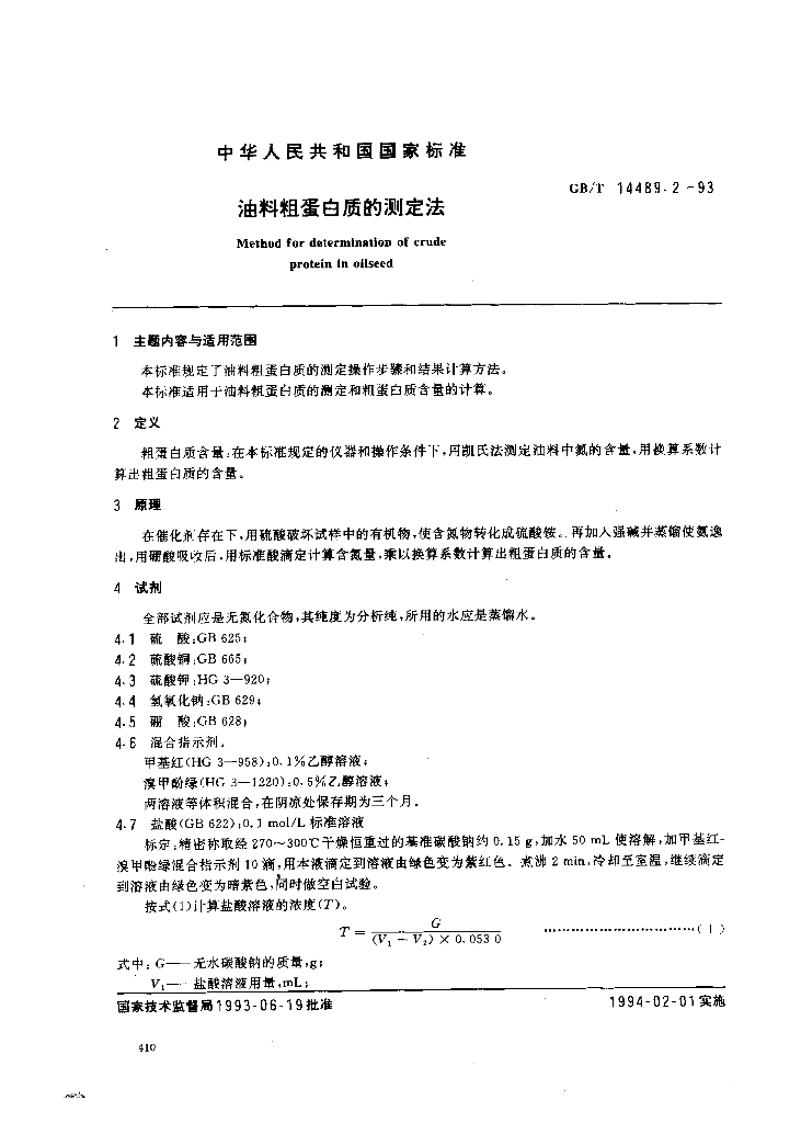 GB/T 14489.2-1993 油料粗蛋白质的测定法