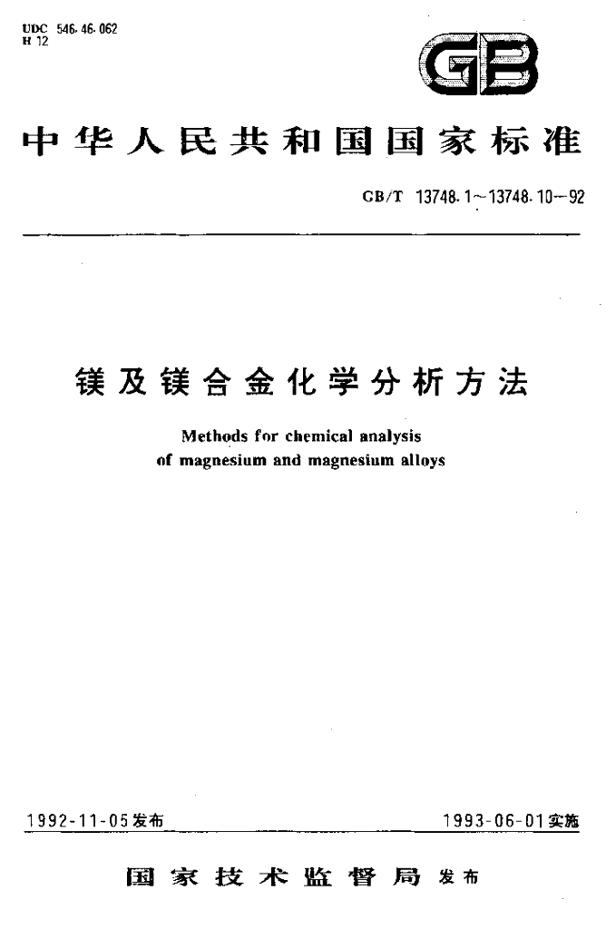 GB/T 13748.8-1992 镁及镁合金化学分析方法 2,9-二甲基-1,10-二氮杂菲分光光度法测定<em>铜</em>量