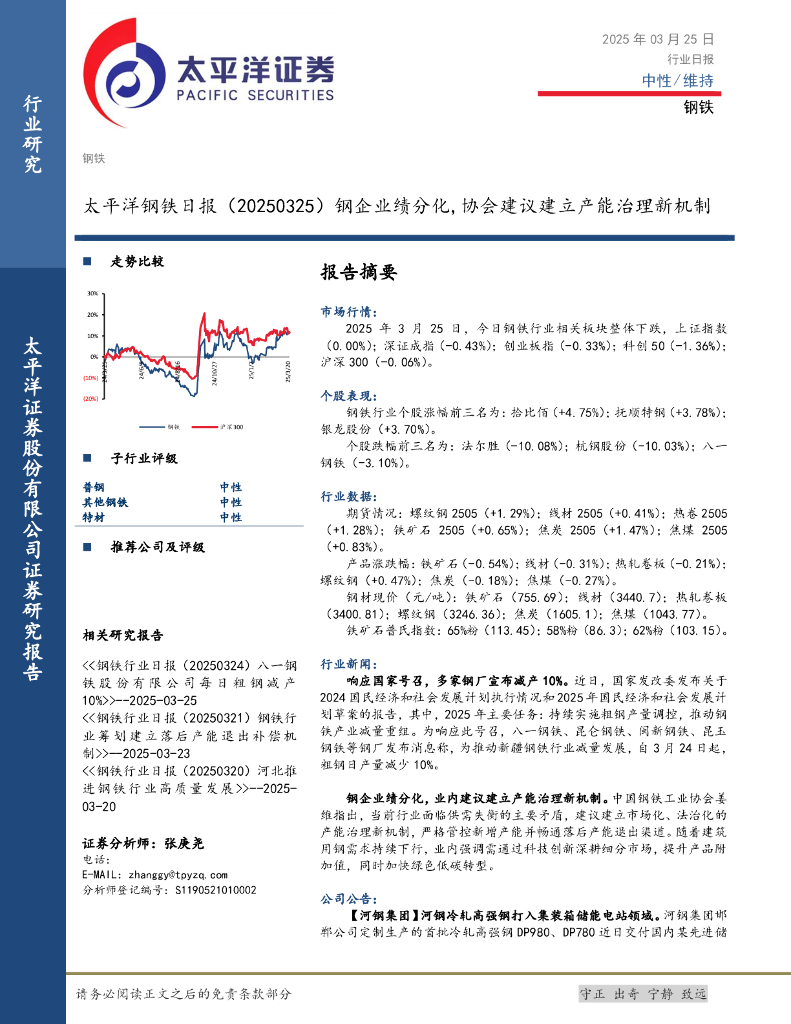 太平洋证券：钢铁日报：钢企业绩分化，协会建议建立产能治理新机制