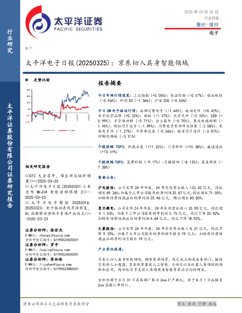 太平洋证券：电子日报：京东切入具身智能领域