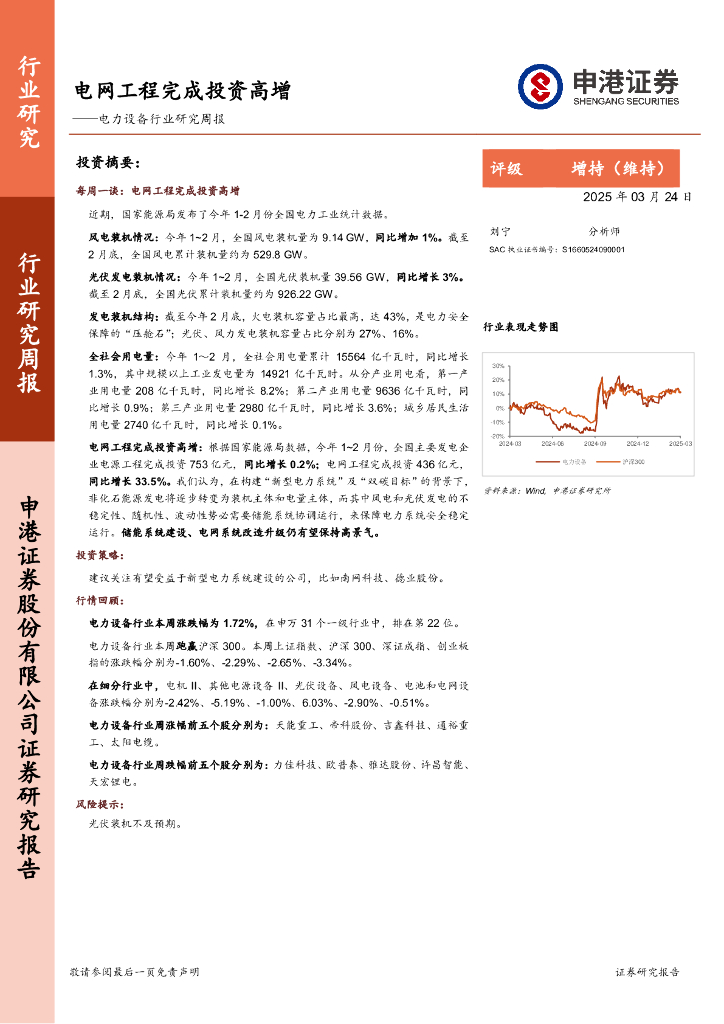 申港证券：电力设备行业研究周报：电网工程完成投资高增
