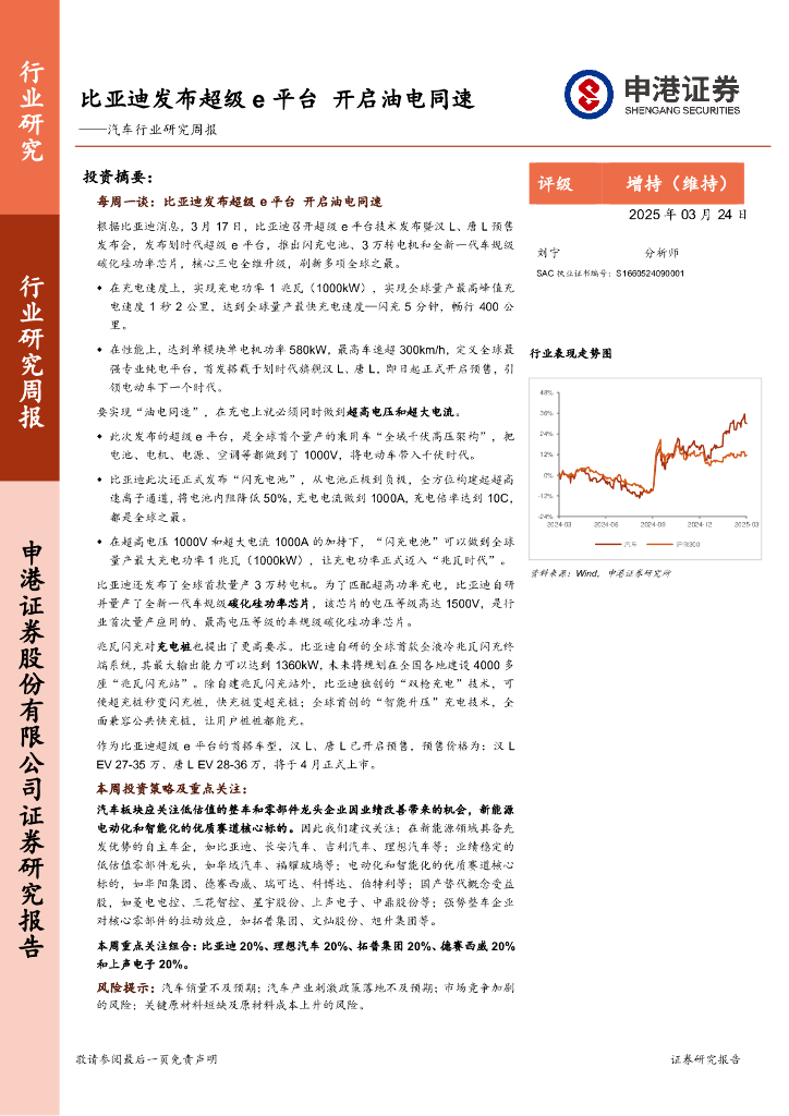 申港证券：汽车行业研究周报：比亚迪发布超级e平台，开启油电同速