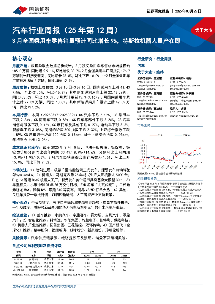 国信证券：汽车行业周报（25年第12周）：3月全国乘用车零售销量预计同比增长9%，特斯拉机器人量产在即
