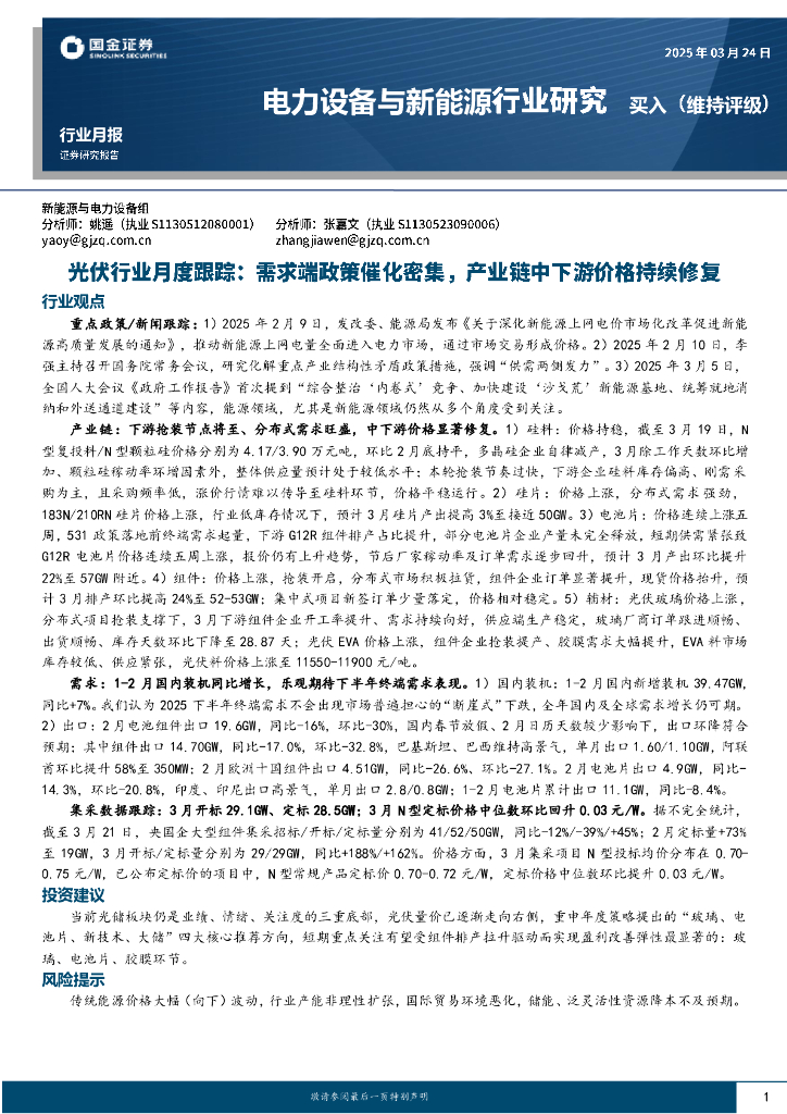 国金证券：光伏行业月度跟踪：需求端政策催化密集，产业链中下游价格持续修复