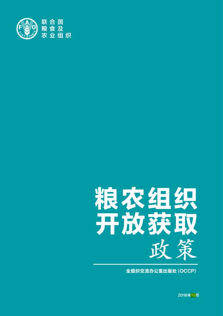 FAO联合国粮农组织：2018年粮农组织开放获取政策