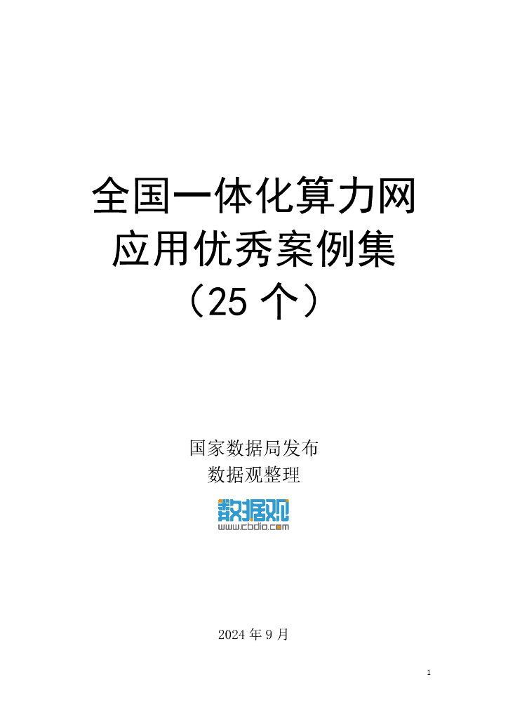 数据观:2024年全国一体化算力网应用优秀案例集