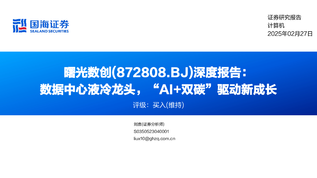 国海证券：曙光数创（872808）深度报告：数据中心液冷龙头，“AI+双碳”驱动新成长